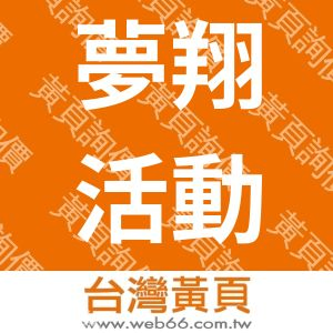 夢翔活動企劃顧問有限公司