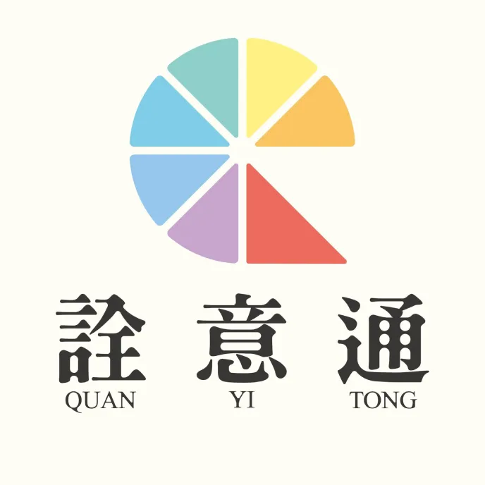 關於詮意通1
