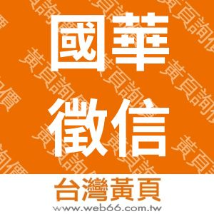 國華徵信有限公司新竹分公司