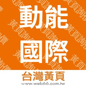 動能國際運通有限公司