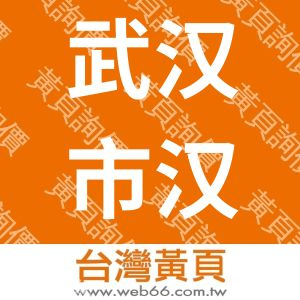 武汉市汉业武洲化工新材料有限公司