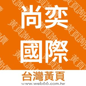 尚奕國際有限公司