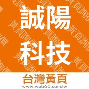 誠陽科技股份有限公司
