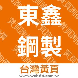 東鑫鋼製家具有限公司