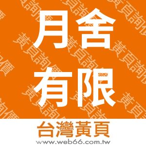 月舍有限公司