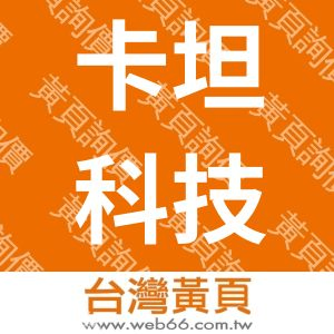 卡坦科技股份有限公司