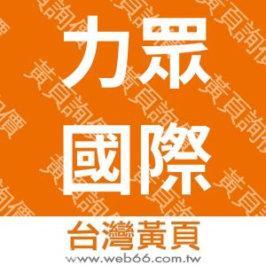 //s.web66.com.tw/_file/142655/piclist/logo1.jpg圖1