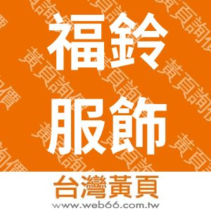 福鈴服飾開發有限公司