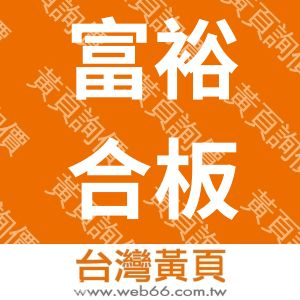 富裕合板有限公司