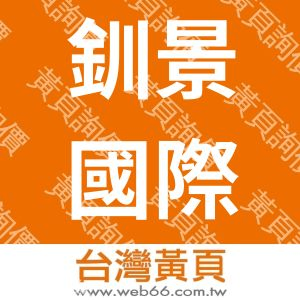 釧景國際有限公司