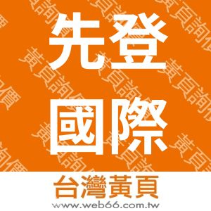 先登國際行銷有限公司