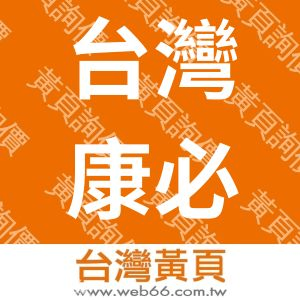 台灣康必力企業社