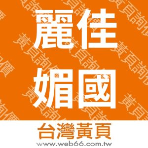 麗佳媚國際有限公司