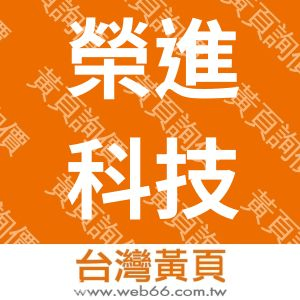 榮進科技有限公司