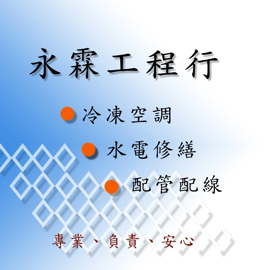 桃園、中壢、平鎮冷氣、冷凍空調、中壢水電修繕、配管配線(永霖工程行)圖3