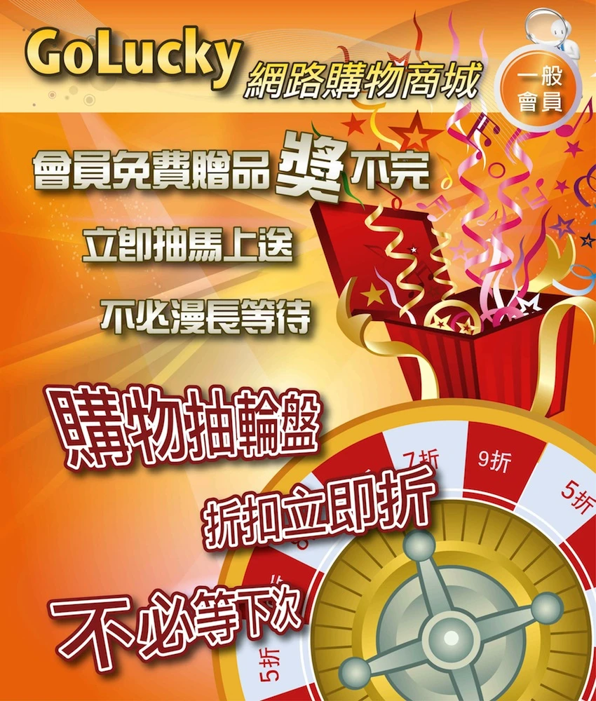 GoLucky網路購物商城(免費商城)圖2