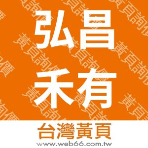 弘昌禾有限公司