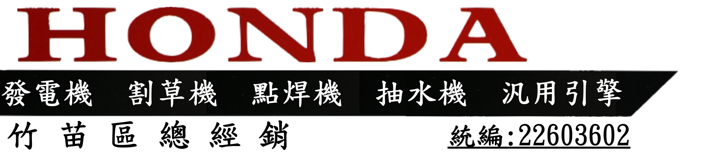 集發興業有限公司,發電機,割草機,點焊機,抽水機,泛用引擎圖1