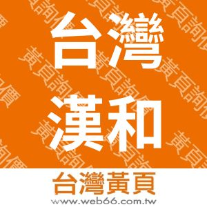 台灣漢和雅集藝術交流協會