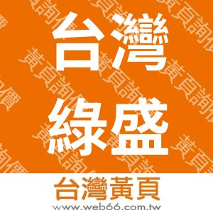 台灣綠盛農業生技有限公司