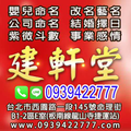 建軒堂－姓名學，命名，改名，紫微，公司取名，電或賴0939422777