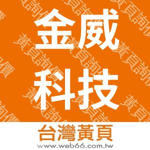 金威科技有限公司