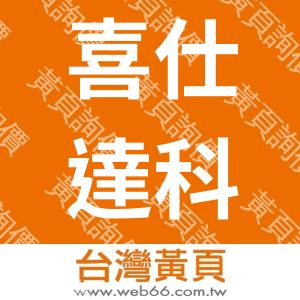 喜仕達科技有限公司