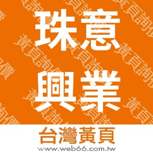 珠意興業有限公司