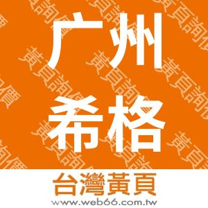 广州希格欧机械设备有限公司