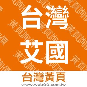 台灣艾國企業有限公司