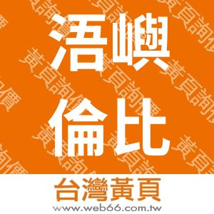 浯嶼倫比文化事業股份有限公司