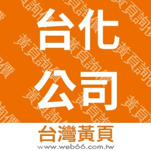 臺灣化學纖維股份有限公司