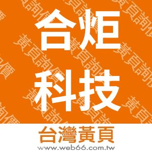 合炬科技股份有限公司