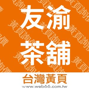 友渝企業有限公司