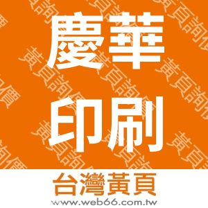 慶華網版印刷廠