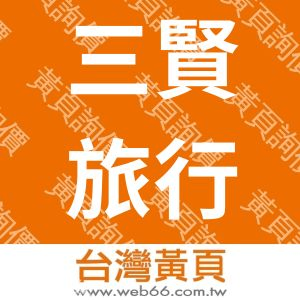 三賢旅行社股份有限公司