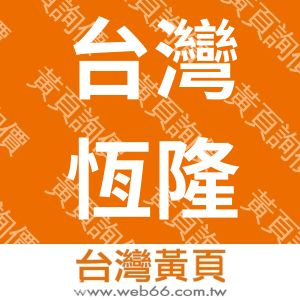 台灣恆隆行有限公司