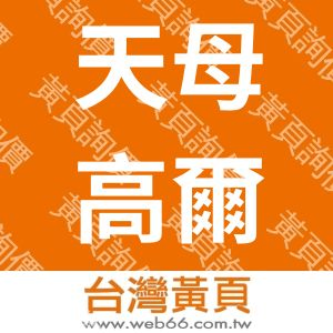 天母高爾夫休閒會館