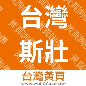 台灣斯壯工業股份有限公司