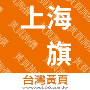 上海项旗电气传动有限公司