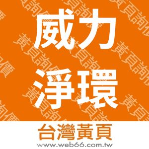 威力淨環保科技企業有限公司