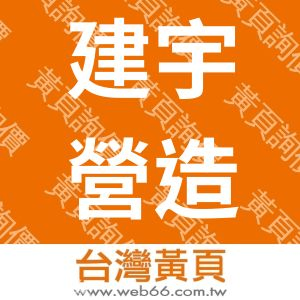 建宇營造股份有限公司