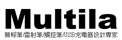 Multila多功能簡報筆-雷射筆-觸控筆-USB充電器設計專家(文茗圖2
