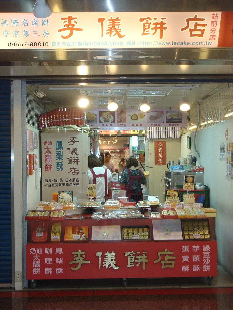 關於李儀餅店1