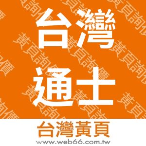 台灣通士達光電股份有限公司