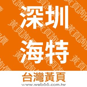 深圳海特奈德光电科技有限公司