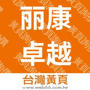 深圳市丽康卓越电子科技有限公司