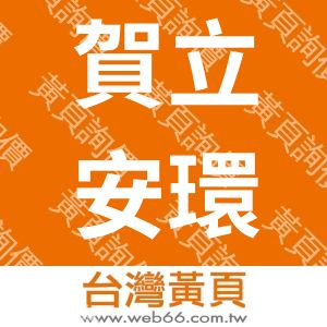 賀立安環境清潔