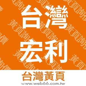 台灣宏利股份有限公司