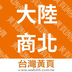 大陸商北京高登威商務服務有限公司台灣分公司